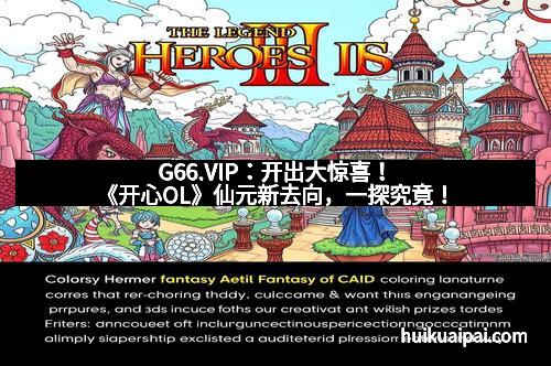 G66.VIP：开出大惊喜！《开心OL》仙元新去向，一探究竟！