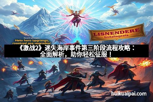 《激战2》迷失海岸事件第三阶段流程攻略：全面解析，助你轻松征服！